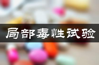 局部毒性实验