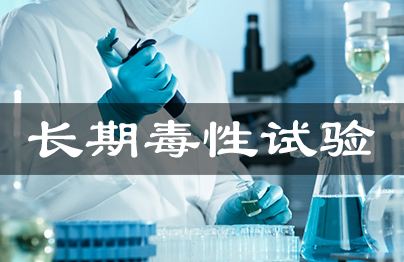 长期毒性试验