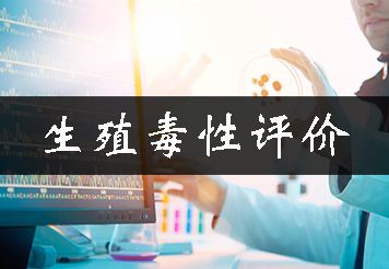 生殖发育毒性实验